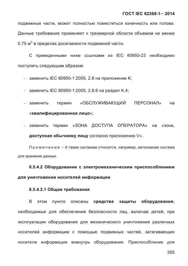 ГОСТ IEC 62368-1-2014, страница 371