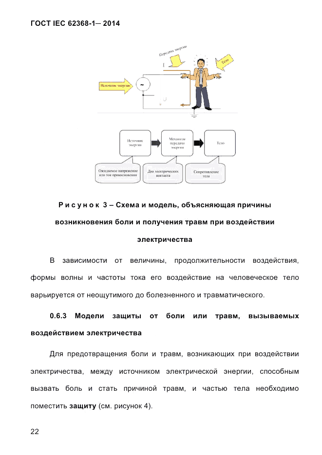 ГОСТ IEC 62368-1-2014, страница 38