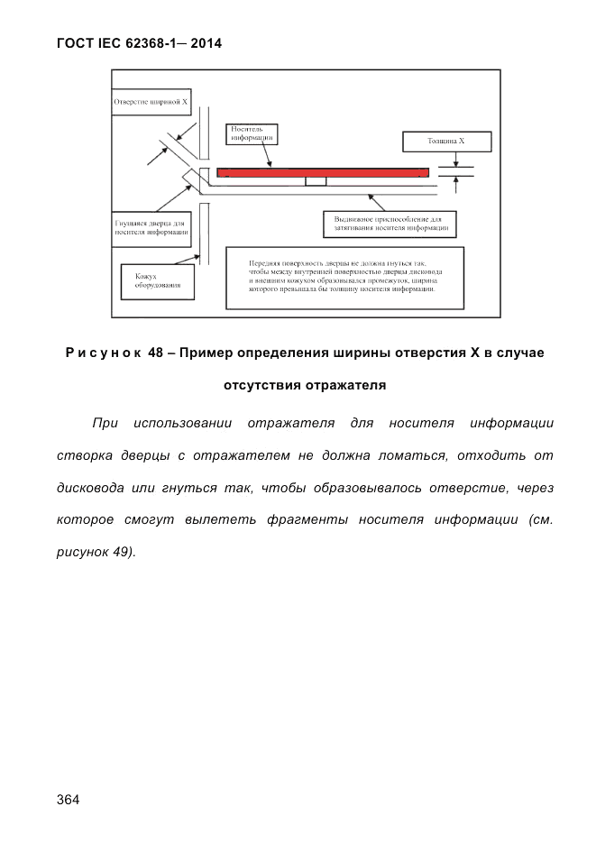 ГОСТ IEC 62368-1-2014, страница 380