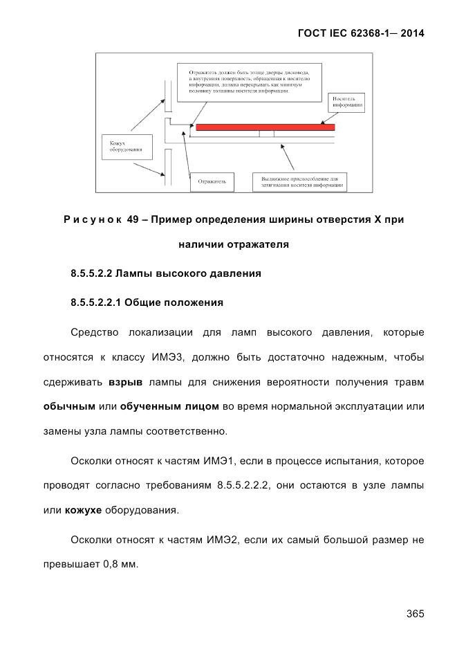 ГОСТ IEC 62368-1-2014, страница 381