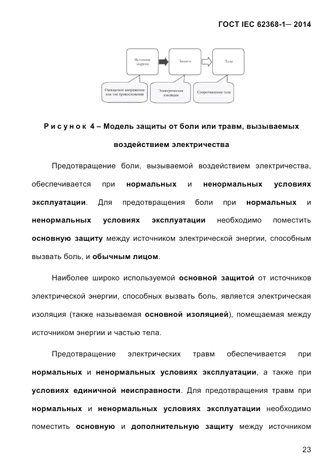 ГОСТ IEC 62368-1-2014, страница 39