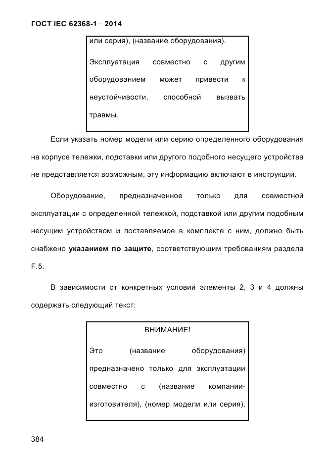 ГОСТ IEC 62368-1-2014, страница 400