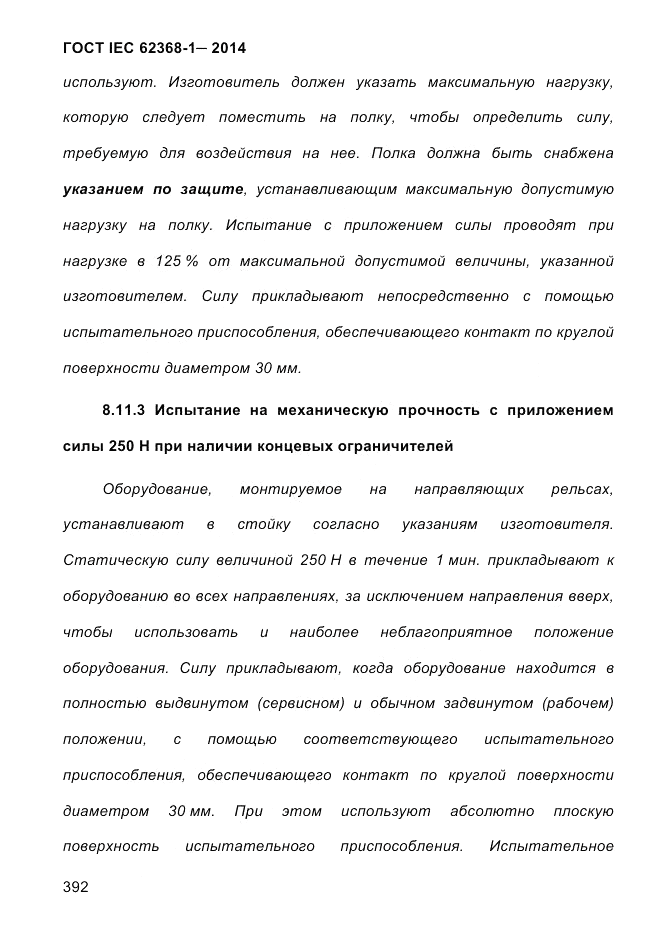 ГОСТ IEC 62368-1-2014, страница 408