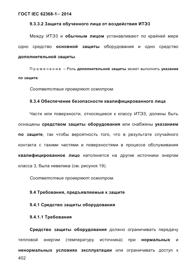 ГОСТ IEC 62368-1-2014, страница 418