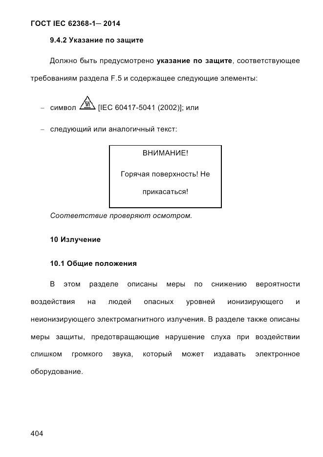 ГОСТ IEC 62368-1-2014, страница 420