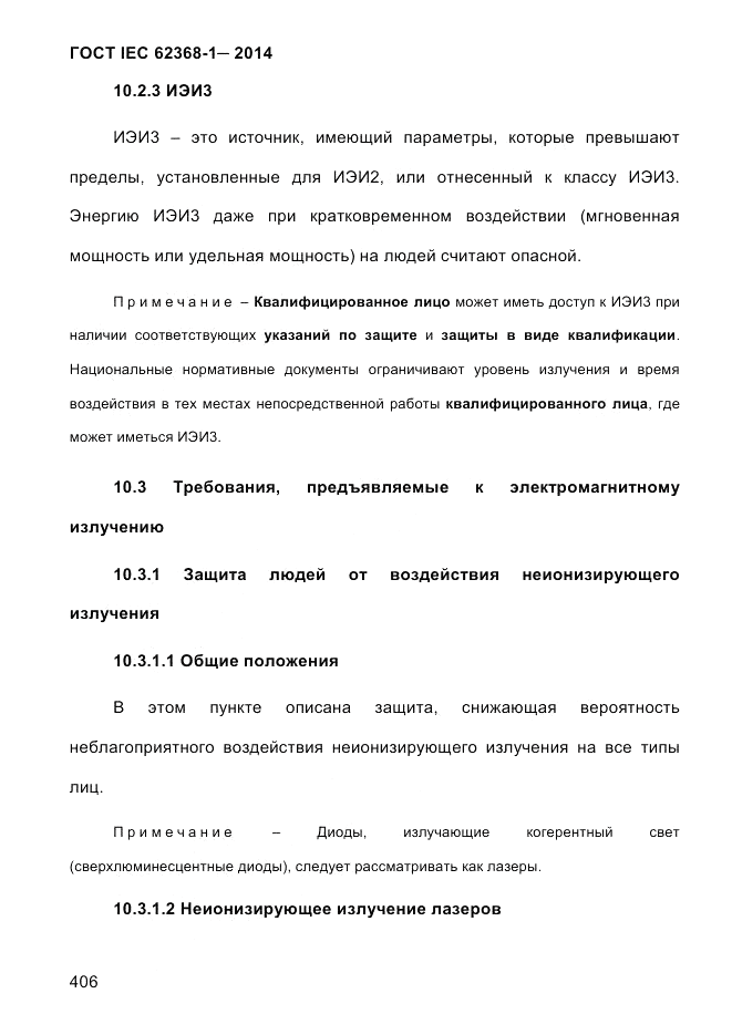 ГОСТ IEC 62368-1-2014, страница 422