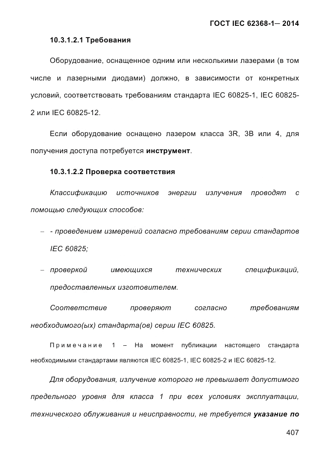 ГОСТ IEC 62368-1-2014, страница 423