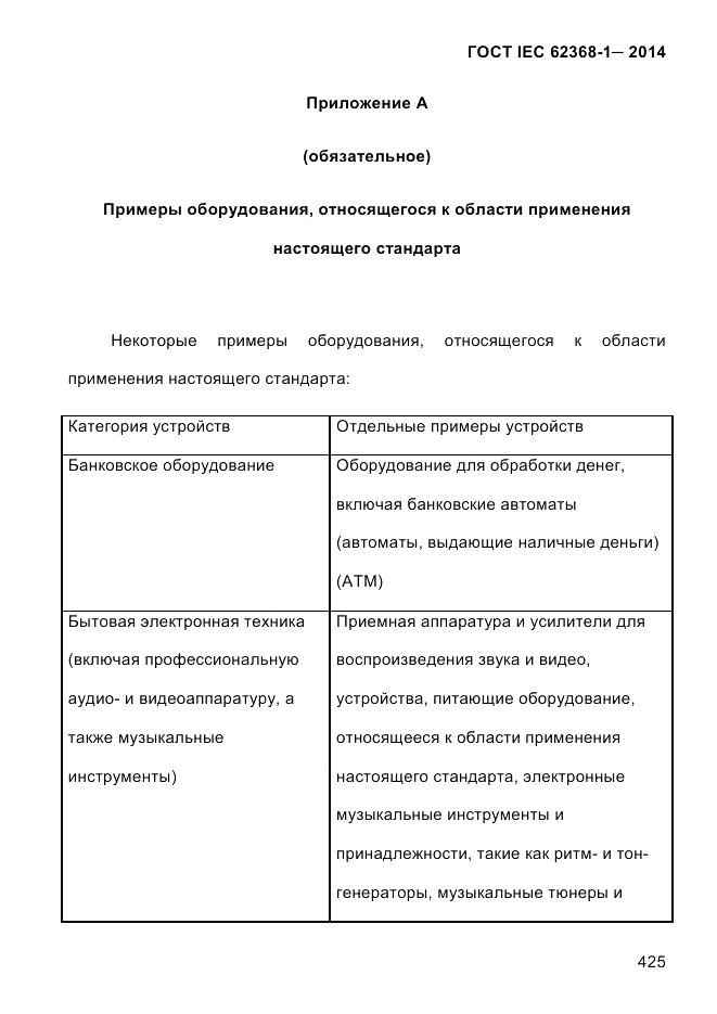 ГОСТ IEC 62368-1-2014, страница 441