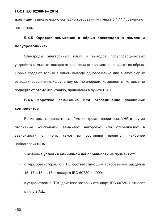 ГОСТ IEC 62368-1-2014, страница 466