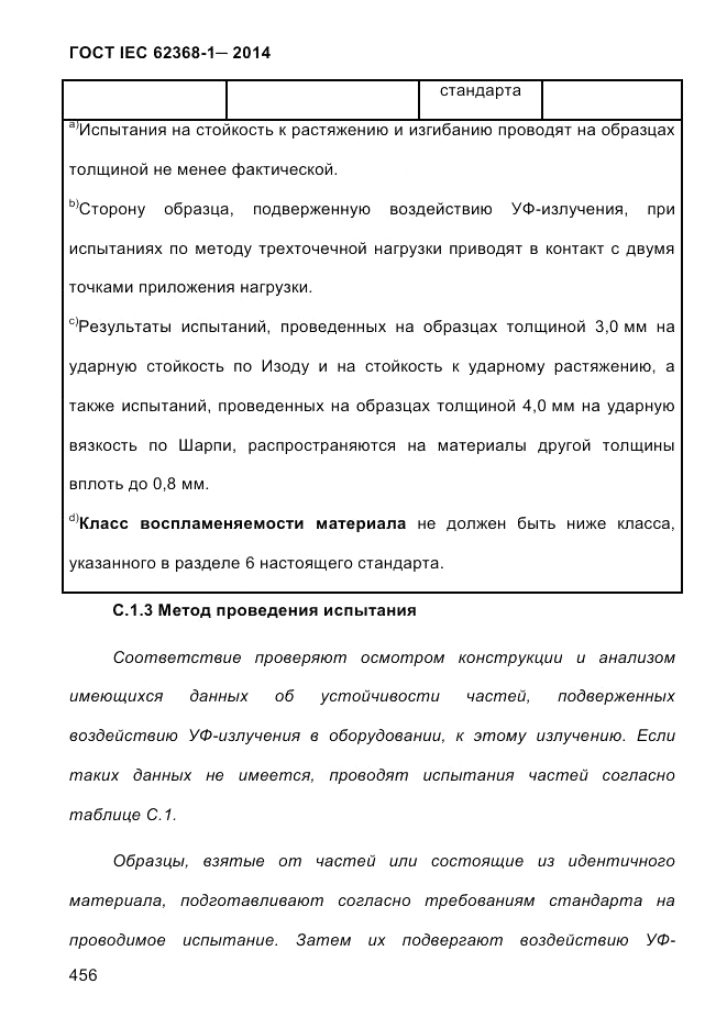 ГОСТ IEC 62368-1-2014, страница 472