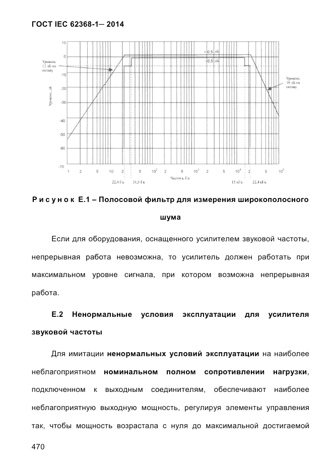 ГОСТ IEC 62368-1-2014, страница 486