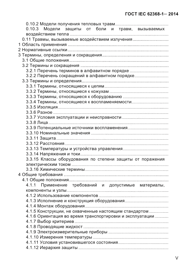 ГОСТ IEC 62368-1-2014, страница 5