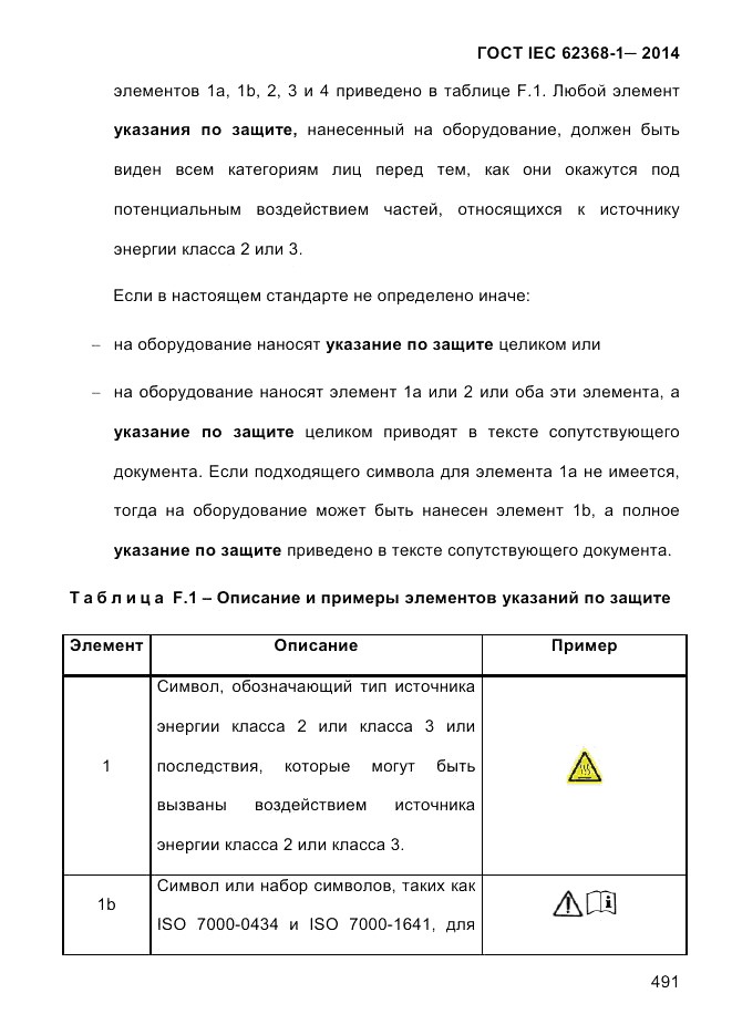 ГОСТ IEC 62368-1-2014, страница 507