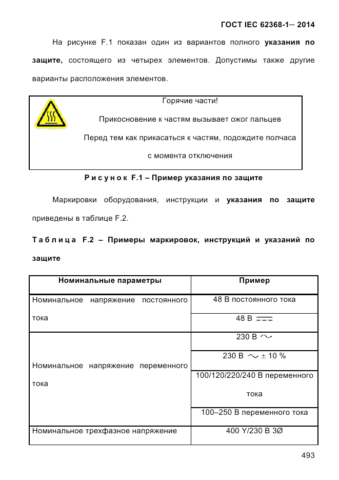 ГОСТ IEC 62368-1-2014, страница 509