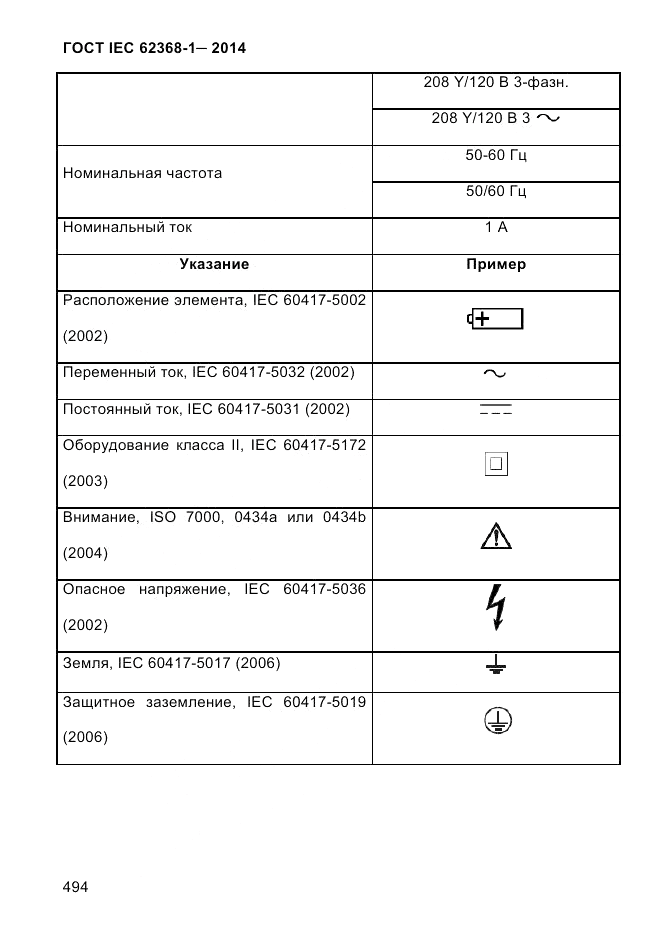 ГОСТ IEC 62368-1-2014, страница 510