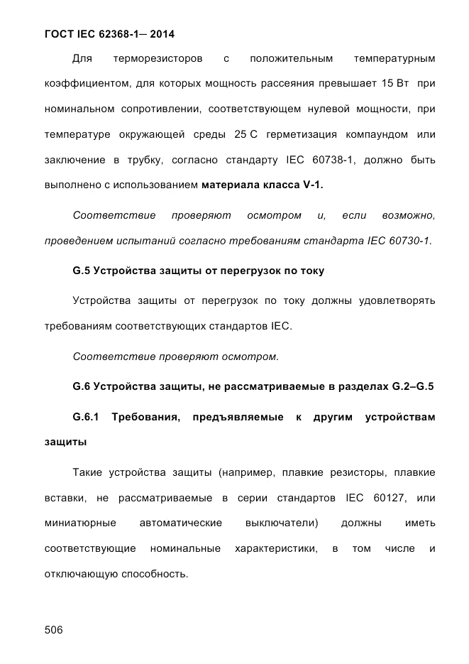 ГОСТ IEC 62368-1-2014, страница 522