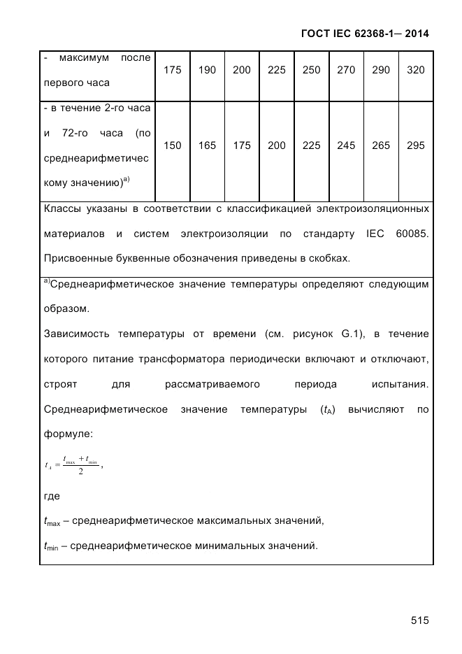 ГОСТ IEC 62368-1-2014, страница 531