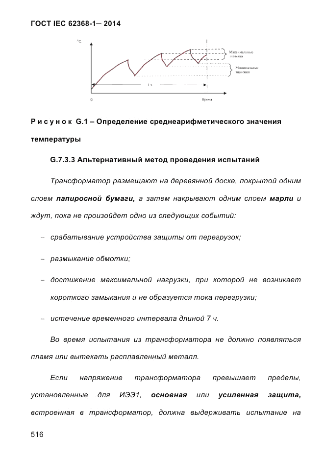 ГОСТ IEC 62368-1-2014, страница 532