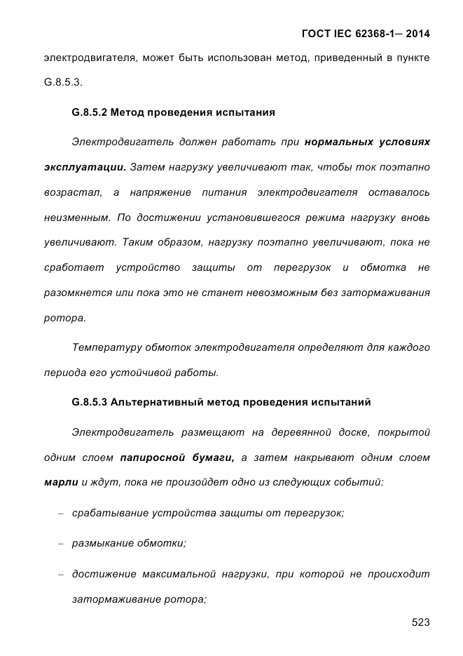 ГОСТ IEC 62368-1-2014, страница 539