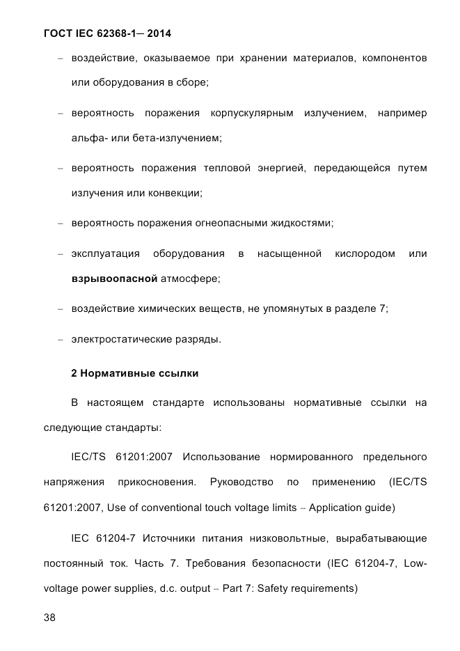 ГОСТ IEC 62368-1-2014, страница 54