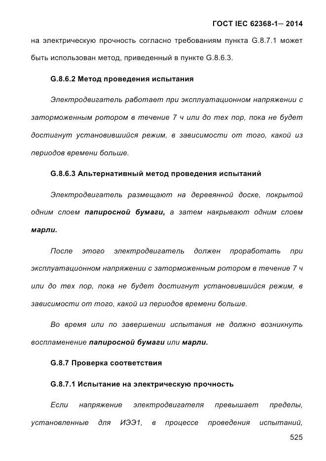 ГОСТ IEC 62368-1-2014, страница 541