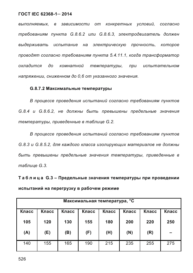 ГОСТ IEC 62368-1-2014, страница 542