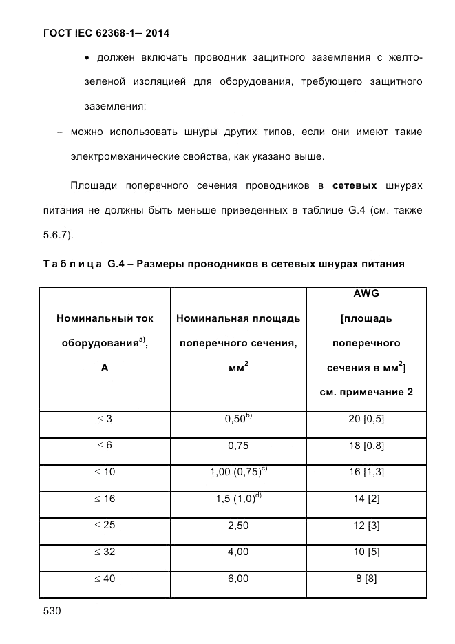 ГОСТ IEC 62368-1-2014, страница 546