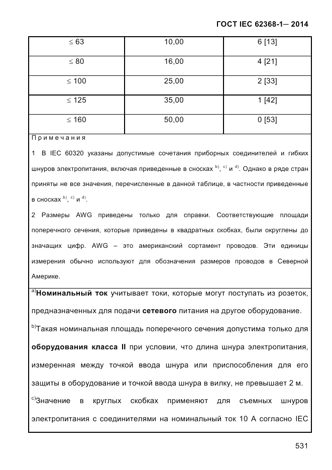 ГОСТ IEC 62368-1-2014, страница 547