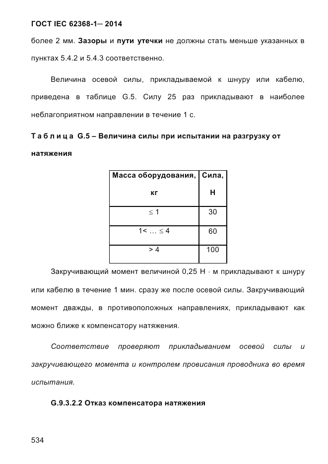 ГОСТ IEC 62368-1-2014, страница 550