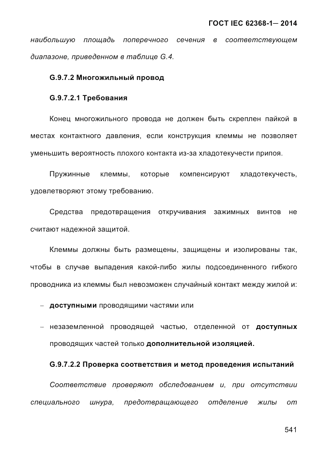 ГОСТ IEC 62368-1-2014, страница 557