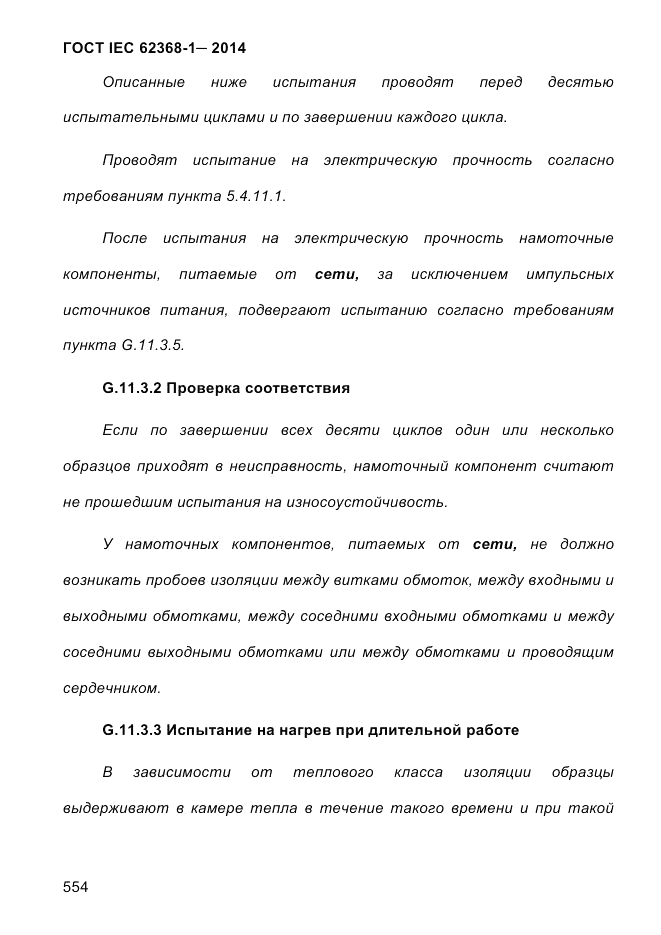 ГОСТ IEC 62368-1-2014, страница 570