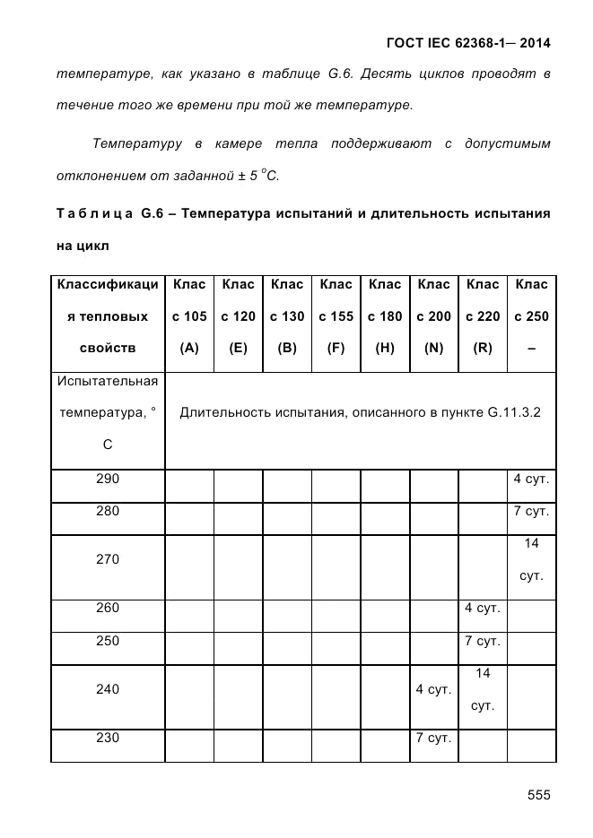 ГОСТ IEC 62368-1-2014, страница 571