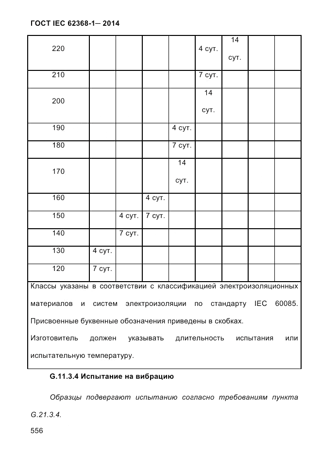 ГОСТ IEC 62368-1-2014, страница 572