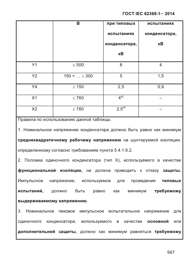 ГОСТ IEC 62368-1-2014, страница 583