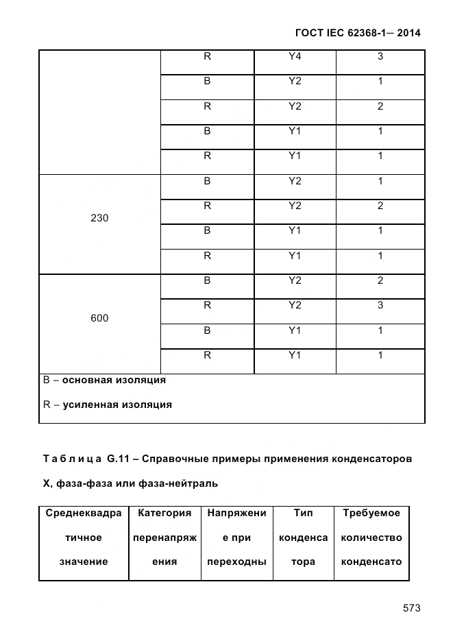 ГОСТ IEC 62368-1-2014, страница 589