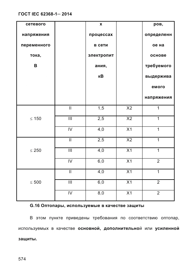 ГОСТ IEC 62368-1-2014, страница 590