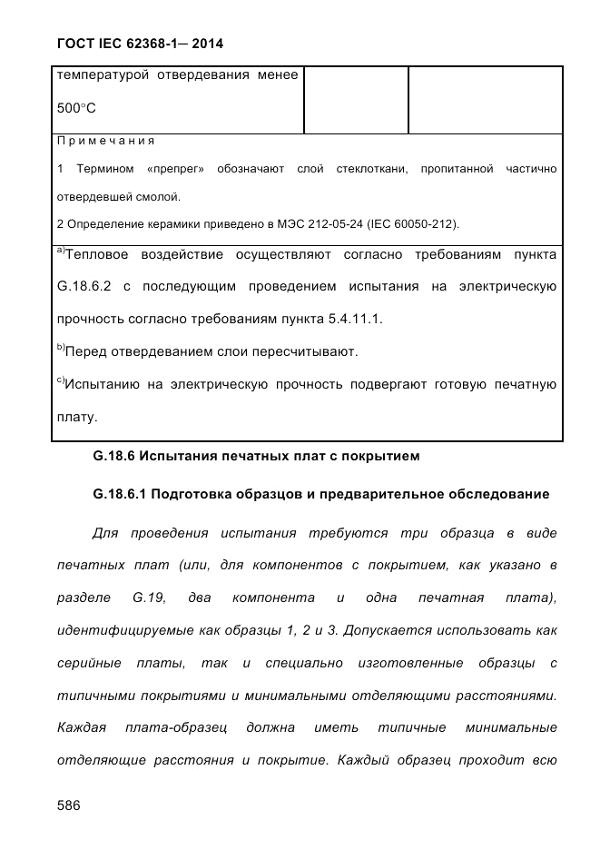 ГОСТ IEC 62368-1-2014, страница 602