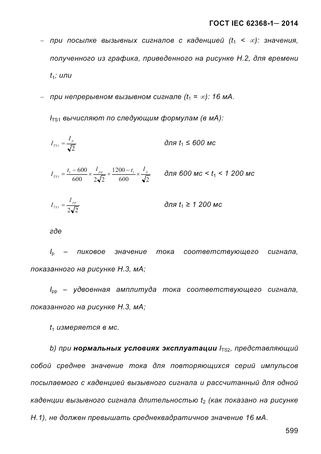 ГОСТ IEC 62368-1-2014, страница 615