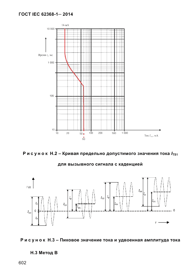 ГОСТ IEC 62368-1-2014, страница 618