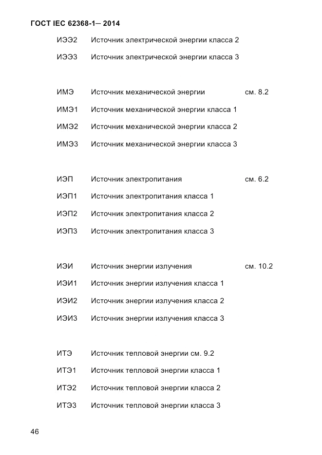 ГОСТ IEC 62368-1-2014, страница 62