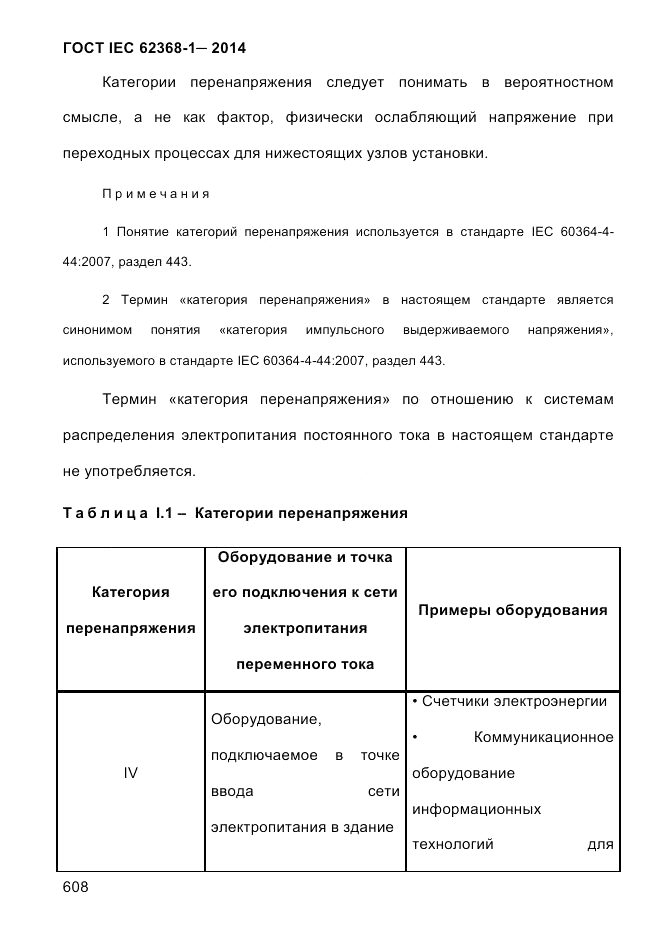 ГОСТ IEC 62368-1-2014, страница 624