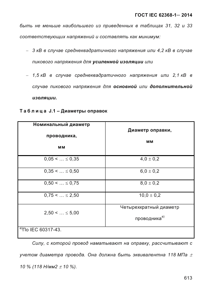 ГОСТ IEC 62368-1-2014, страница 629