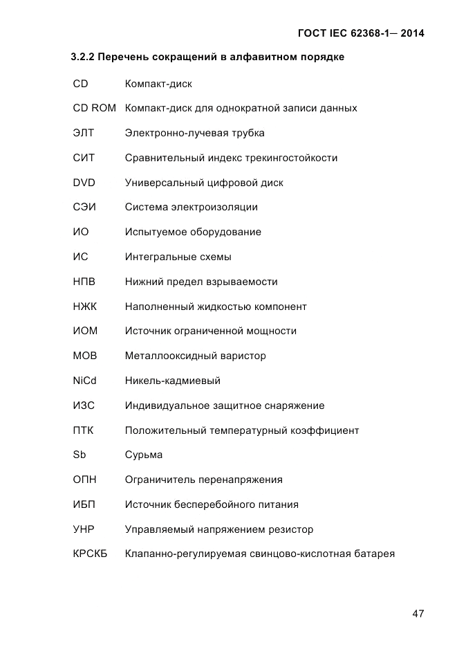 ГОСТ IEC 62368-1-2014, страница 63