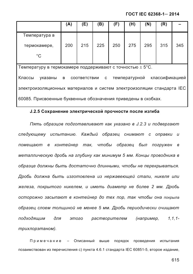 ГОСТ IEC 62368-1-2014, страница 631