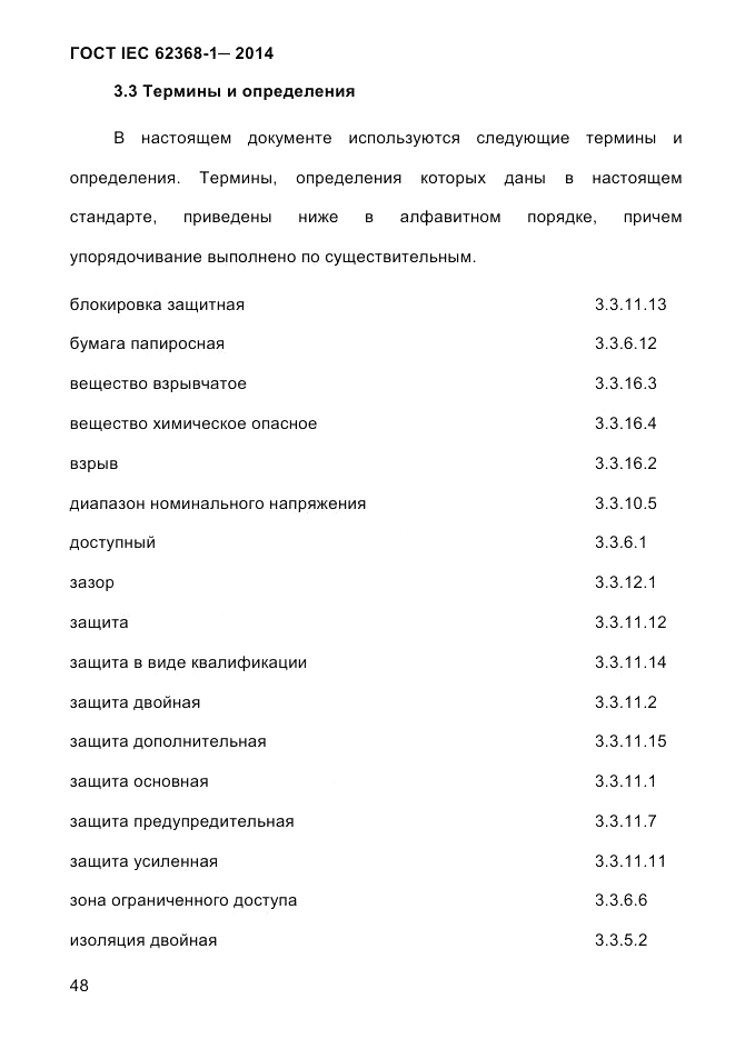 ГОСТ IEC 62368-1-2014, страница 64