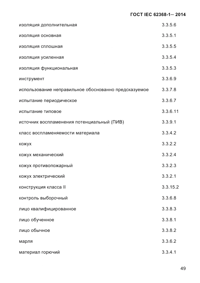 ГОСТ IEC 62368-1-2014, страница 65