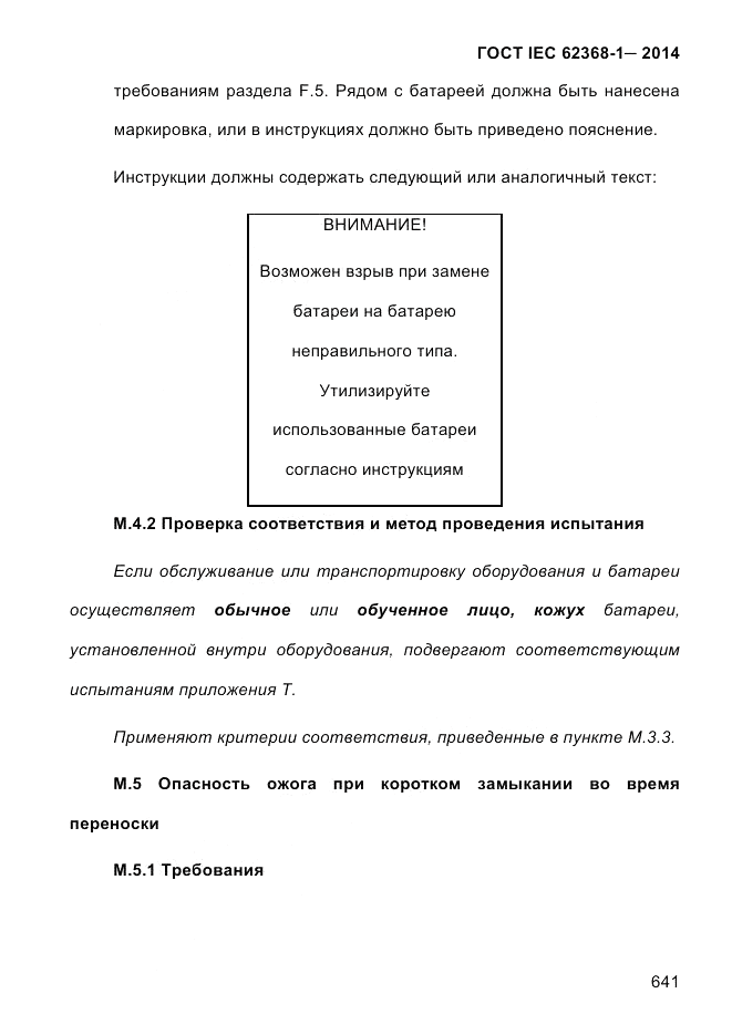 ГОСТ IEC 62368-1-2014, страница 657