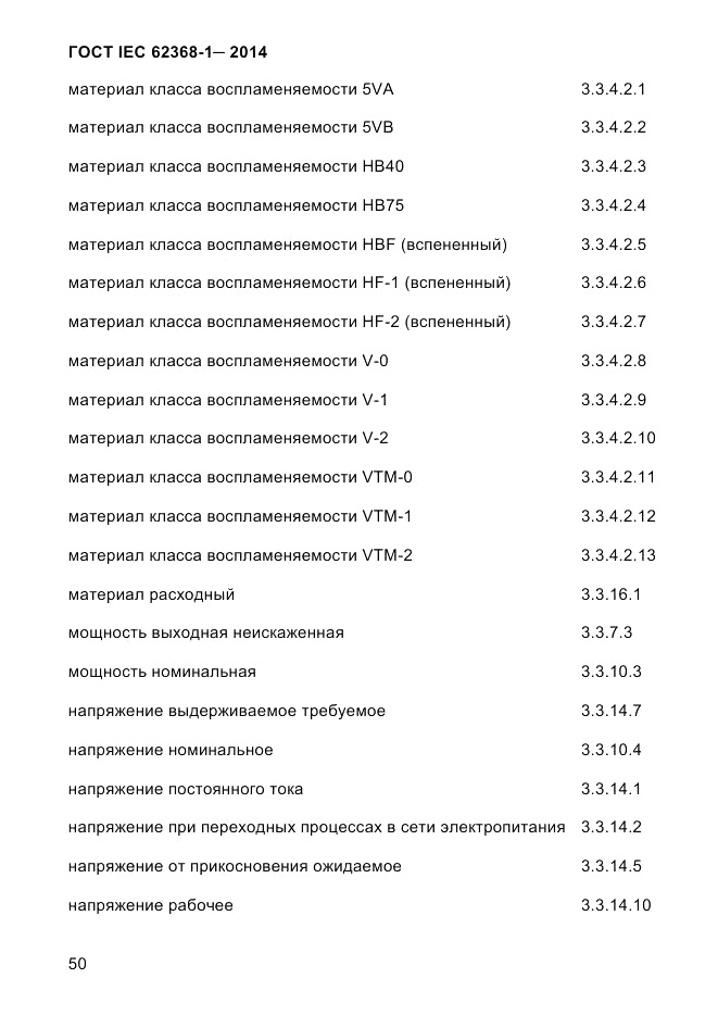 ГОСТ IEC 62368-1-2014, страница 66