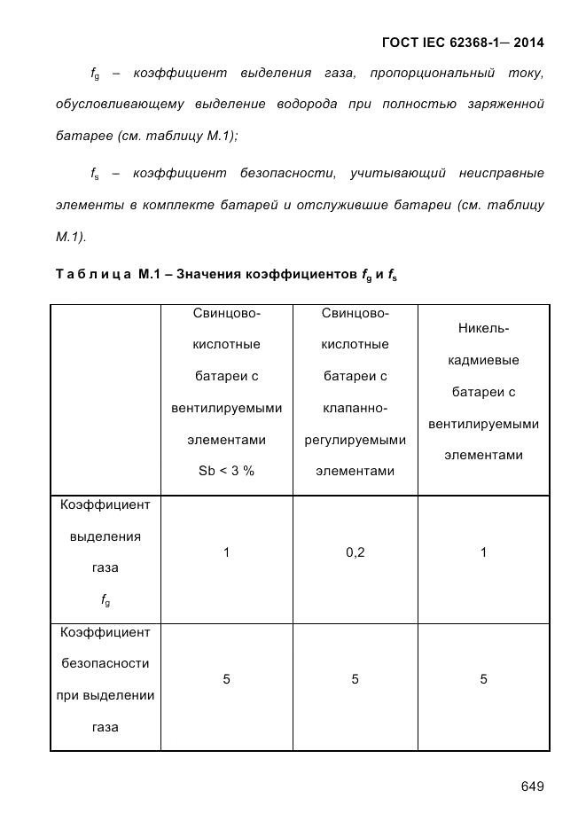 ГОСТ IEC 62368-1-2014, страница 665