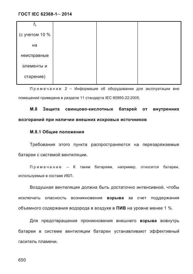 ГОСТ IEC 62368-1-2014, страница 666